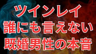 既婚ツインレイ男性がツインレイ女性には絶対言えない本音を解説！既婚ツインレイ男性の心の葛藤