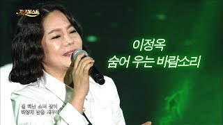 이정옥 - 숨어 우는 바람소리 (가요베스트 605회 천안2부 #9)