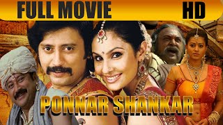Superhit Tamil Full Movie | Ponnar Shankar Full Movie | Prasanth,Pooja Chopra,Jayaram,Prabhu,Sneha