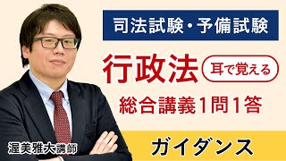 【司法試験】耳で覚える総合講義 1問1答 （行政法）ガイダンス 渥美講師｜アガルートアカデミー