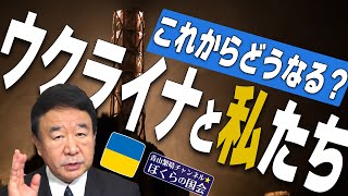 【ぼくらの国会・第288回】ニュースの尻尾「これからどうなる？ウクライナと私たち」