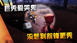 第五人格：大帅观战：巨秀爱哭鬼，没想到前锋更秀！真的很好看