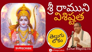 Sri Ramuni Visishtatha | శ్రీ రాముని విశిష్టత | Sri Chaganti Koteswararao Garu | Telugu Lokam