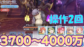 【プリコネR】グラットン4段階目簡単セミオート編成　約3700～4000万【プリンセスコネクト！Re:Dive】