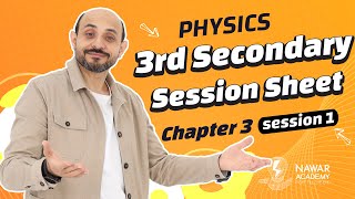 Physics 3rd secondary | Session worksheet |session 1 chapter 3|فيزياء تالتة ثانوي لغات| ثانوية عامة