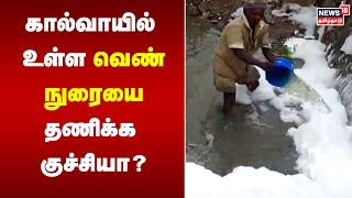 கால்வாயில் உள்ள வெண் நுரையை தணிக்க குச்சியா? | Kovilpatti