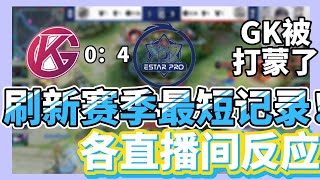 【2022kpl夏季赛】ES4：0GK，GK被打懵B了，同时打破赛季最快对局记录，各直播间反应