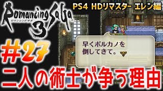 #27【PS4版 ロマサガ3】主人公エレンで初見実況プレイするよ♪【ロマンシング サガ3 HDリマスター】