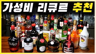 저렴한 술(리큐르) 추천 | 가성비 좋고 칵테일에도 좋은 각종(커피, 과일, 꽃, 허브, 견과류, 향신료, 크림) 리큐르
