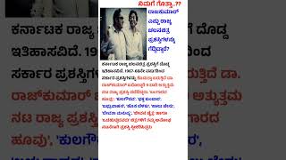 ಡಾ.ರಾಜಕುಮಾರ್ ಎಷ್ಟು ರಾಜ್ಯ ಚಲನಚಿತ್ರ ಪ್ರಶಸ್ತಿಗಳನ್ನು ಗೆದ್ದಿದ್ದಾರೆ? ನಿಮಗೆ ಗೊತ್ತಾ.?? #drrajkumar #awards