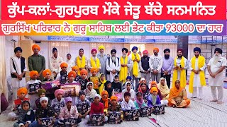 ਪਿੰਡ ਕੁੱਪ ਕਲਾਂ ਵਿਖੇ ਸ਼ਰਧਾ ਨਾਲ ਮਨਾਇਆ ਗਿਆ ਗੁਰਪੁਰਬ, ਜੇਤੂ ਬੱਚੇ ਕੀਤੇ ਸਨਮਾਨਿਤ