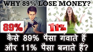 कैसे 89% लोग पैसा गंवाते हैं शेयर बाजार में ?