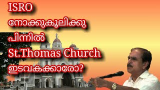 18126## ISRO നോക്കുകൂലിക്കു പിന്നിൽ St Thomas church ഇടവകക്കാരോ? 06/09/21