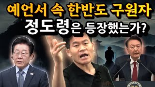 2025년 을사년 한국, 구원자 정도령은 등장했습니까?