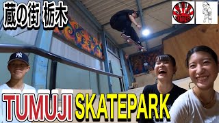 蔵の街栃木市TUMUJI SKATEPRAKをレポート！