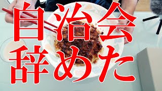 自治会・町内会を辞めた理由。メリット・デメリット