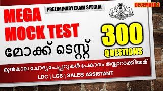 KERALA PSCമെഗാ മോക്ക് ടെസ്റ്റ്  |300 PREVIOUS PSC QUESTIONS| PSC PRILIMS | LDC | LGS|10TH MAINS