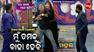 DAYA Best Comedy - Mun Tamaku Baha Hebi ମୁଁ ତମକୁ ବାହାହେବି | New Jatra Comedy | DCD Odia