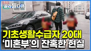 아내의 빈자리, 그래도 혼자 키워보겠다며 다짐한 순간, 잔혹하게 닥쳐오는 현실 ｜대한민국 미혼부 현실｜다큐it｜#골라듄다큐