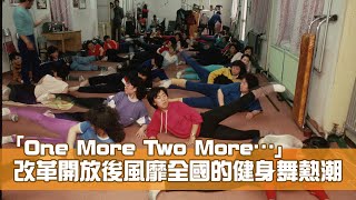 「One More Two More…」 改革開放後風靡全國的健康舞熱潮