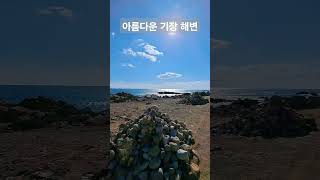 아름다운 기장 해변 산책//이룰수 없는 사랑_장철웅/#기장 #여행 #바다 #장철웅 #이별