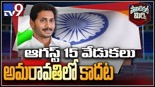 Political Mirchi: స్వాతంత్య్ర దినోత్సవ వేడుకల వేదిక అమరావతి కాదట..!- TV9