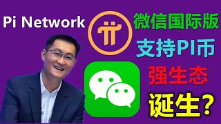 Pi Network被強大微信國際版採用，可使用Pi幣打賞紅包？微信和pi關係是什麼？強生態真的出現了嗎？