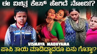 ಪಾಪಿ ತಾಯಿ ಮಾಡಿದ್ದು ಅದೆಂತ ಕೃತ್ಯ ಗೊತ್ತ!?😳Crime Story in Kannada