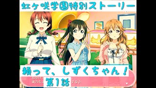 「スクフェス」虹ヶ咲学園スクールアイドル同好会・特別ストーリー・頼って、しずくちゃん！第1話「ラブライブ」「ラブライブサンシャイン」