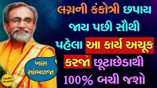 લગ્નની કંકોત્રી છપાય જાય પછી સૌથી પહેલા આ કાર્ય અચૂક કરજો છૂટાછેડાથી 100% બચી જશો ખાસ સાંભળજો