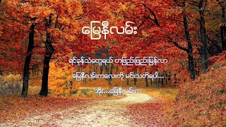 ေျမနီလမ္း 🎵| ဘိုျဖဴ | Lyrics