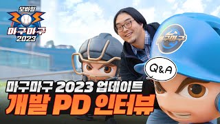 [마구마구2023 모바일]  23 시즌 업데이트 기념 개발PD 인터뷰