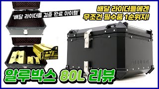 배달 라이더들에겐 무조건 필수품 1순위지! 모터사이클 탑케이스 '알루박스'