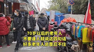 人过70岁以后，不要逢人就说这四句 话，很多老年人总是忍不住