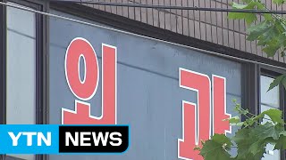 일가족 14명 동원, 꾀병으로 19억 보험사기 / YTN (Yes! Top News)