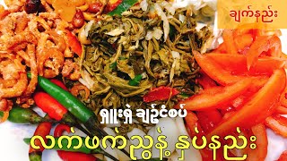 ရှူးရှဲ ချဉ်ငံစပ် လက်ဖက်နှပ်နည်း