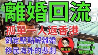 劉定堅離婚回流。英移系列15