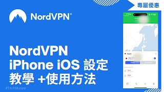 NordVPN iOS App 使用方法｜NordVPN iPhone設定教學及連接教程｜iPhone VPN 推薦 Nord VPN 手機版