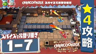 #スパイスでお祭り騒ぎ 1-7【オーバークック2】星４攻略ガイド【王国のフルコース】