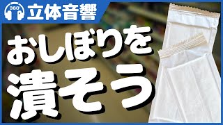 【立体音響/ASMR】コンビニで貰ったおしぼりを握り潰してみました【音フェチ】 ＠バイノーラル録音3Dサウンド