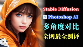 🐼 Photoshop AI VS Stable Diffusion 两款热门AI绘图工具横向测评 图生图与创成式填充到底哪个更好用？Photoshop AI可以文生图吗？这两款AI各自的优势在哪？