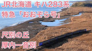 [4K] JR北海道 キハ283系 特急「おおぞら4号」音別ー厚内（尺別の丘） JR Hokkaido  Kiha283series Limited express \