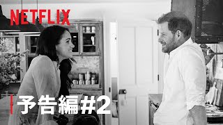 『ハリー\u0026メーガン』予告編2 - Netflix