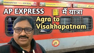 20806 AP Express | मैं यात्रा आगरा से विशाखापट्टनम