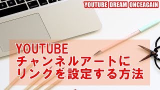 YOUTUBEチャンネルアートにリンクを設定する方法