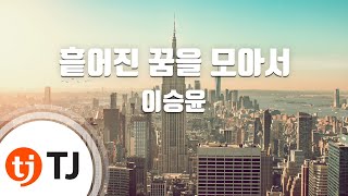 [TJ노래방 / 멜로디제거] 흩어진꿈을모아서 - 이승윤 / TJ Karaoke