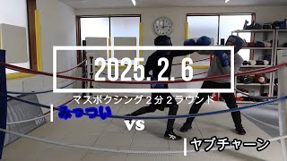 ヤブチャーン VS みっつい 2025. 2. 6 マスボクシング2分2R