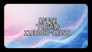 【靜電魚】射手座下周運勢：12月30日~1月5日  #射手座 #星座 #周運 #運勢 #占星 #靜電魚說占星#星座#占星術#月運#占卜#運勢#玄學#室女座