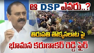 ఆ DSP ఎవరు ..? | Bhumana Karnakar Reddy Sensational Comments On Chandrababu Naidu |Popular TV