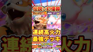 【ポケポケ】連続高火力で優勝！ウインディex＆ミュウex最強デッキ #ポケポケ #ポケモン #ポケカ